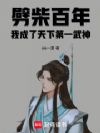 劈柴百年,我成了天下第一武神
