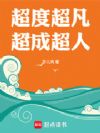 超度超凡超成超人
